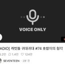 넘 고마워 순영아❤️ 💕❤️캐럿들 귀대 귀대 #74 호랑이의 청각💕❤️ 이미지