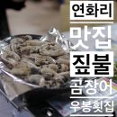 부울고속도로해운대송정영업소 | (기장)짚불곰장어 우봉횟집 / 연화리 맛집