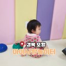 장량동 참사랑 | 포항 아이사랑놀이터 1000원의 행복 ! 예약방법 및 이용시간 정보