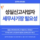 서초세무사 성실신고사업자 세무사기장 서비스 필요성