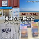 구름이 샵 | 부산 해운대 소품샵 기념품샵 추천 바다 위 구름상점