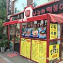 대학로 나누미 떡볶이 응암역 분점을 뒤늦게 발견, 망해가는 분위기