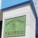 경상국립대학교사범대학부설고등학교 이미지