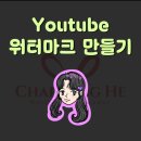 아트크리에이트스페이스미술교습소 | 유튜브 동영상 구독버튼 워터마크 만들기 디지털드로잉으로 제작(f.시애니)