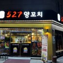 527양꼬치 - 영등포구 대림로31길 7 | 527양꼬치