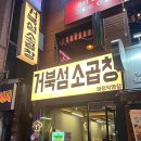 거북섬소곱창