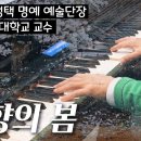 고향의 봄 - SBS 김정택 명예 예술 단장 피아노 연주 이미지