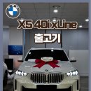 베스트 브리더 개구쟁이 하우스 | BMW X5 40i xLine 7seater 출고기