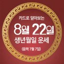 [카드뉴스로 읽는 오늘의 운세] 8월 22일 (화요일) 춘강 구박사가 알려주는 생년월일 금전운은? 이미지