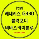 구암동380 | 대전 세종 제네시스G330-블락포디비바스카이블루썬팅 전체재시공