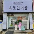 옥도건어물 춘천점
