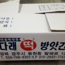 다래떡방앗간 - 경주시 탈해로 12 | 다래떡방앗간
