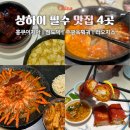 4 | 상하이 맛집 추천 리스트 베스트 4곳 상세 후기 고덕지도 주소 공유