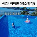 비채민박 | 사천수영장펜션 , 비채펜션 경남 바다뷰 아이랑 1박2일 (+ 갯벌체험)