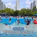 세븐일레븐 부천원미중앙점 | 부천 중앙공원 물놀이터 무료 준비물 운영시간 주차