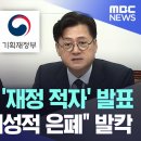 [오늘 이 뉴스] 총선 다음날 '재정 적자' 발표.."참혹한 경제성적 은폐" 발칵 (2024.04.15/MBC뉴스) 이미지