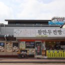불티나왕만두.찐빵