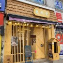 월미당성남