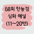 [68회] 한국사능력검정시험(심화)_11~20번 풀이