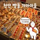어사 박문수 테마길 | [ 천안 ] 천안 빵돌가마마을 다녀온 후기｜밤만쥬, 어린이베이커리, 주차팁 정리