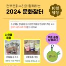 임실읍 행복누리원 3층 | [2024 문화장터🎈] 10월 일정 - 전북 문화장터 12회차 진행! | 🎁문화누리카드 구매시 선물 증정 이벤트