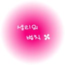 정진떡방앗간 | 쌀베이킹 첫번째 강의 ● 20111105 / 미소팀원분들과 참새방앗간에서의 잊지 못 할 추억 하나 .. *