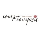 소양글멋그리기