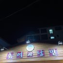 전주 송천동 맛집 추억과낭만 흑돼지 삼겹살 고기집