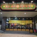 별도깨비포장맛차 부평더샵점 이미지