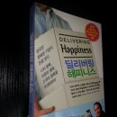 [북리뷰] 딜리버링 해피니스(Delivering Happiness)/토니 셰이(송연수)/북하우스
