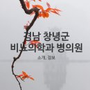 의료법인대종의료재단부곡온천병원 네이버블로그