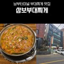 서울부대찌게 - 수영구 | [서울/서초] 남부터미널 부대찌게 삼보부대찌게 점심맛집 후기