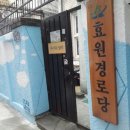 원효제1경로당 네이버블로그