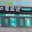 푸르넷수학교습소 - 부산진구 당감서로80번길 19 | 푸르넷수학교습소