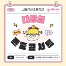 서울구산초등학교 이미지