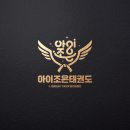 아이조은태권도장 이미지