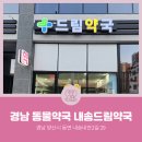 내송드림약국 | [경남동물약국] 경상남도 양산시 동면 내송리 내송드림약국