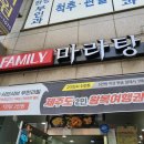패밀리 마라탕 이미지