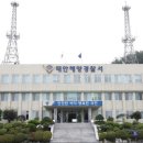 태안해경, 연안사고 위험예보제 '관심' 단계 발령(서산태안TV) 이미지