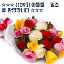 ☆☆☆ 1109기 아들들 입소를 환영합니다 ☆☆☆ 이미지