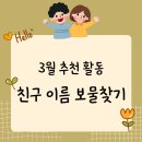 유치원 3월 추천 활동 "<b>친구</b> 이름 <b>보물</b>찾기"