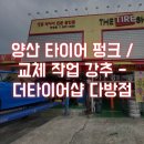 더타이어샵(다방점) 이미지