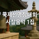 불교 명상음악 추천｜국제선명상대회 사찰음악 1집 듣기 이미지