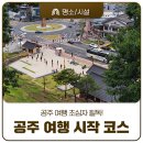 공산성 관광안내소 이미지