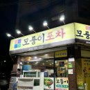 모퉁이포차 이미지