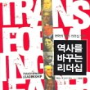 "역사를 바꾸는 리더쉽" ~금주 토요일 대구에서 열리는 리더십 프로그램에 초대합니다. 이미지