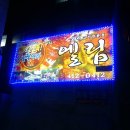 오리고기전문점 엘림 이미지
