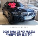 2026 BMW X6 40i M스포츠 카본블랙 컬러 출고 후기