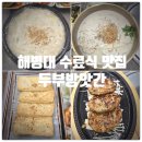 하이포항B | 포항 해병대 수료식 맛집 『 두부방앗간 』 평창 들깨...들기름 두부구이, 탱글 우묵채 콩국수 찐만족후기