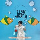 거창유치원 | 거창 피쉬월드 물고기 잡기 먹이주기 피자만들기 경남 거창 아이랑 가볼만한곳 체험